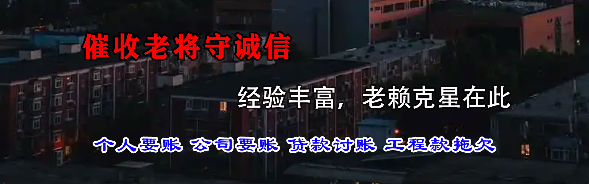 谢家集讨债公司